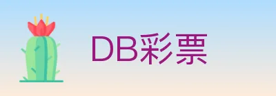 DB彩票 logo